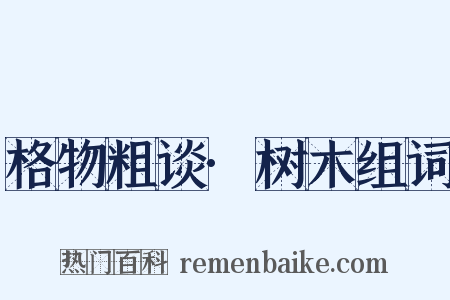 格物粗谈·树木组词是什么意思的图片